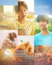 Midnight Sun (2025) กลางคืนตลอดกาล กลางใจตลอดไป
