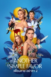 Another Simple Favor (2025) เพื่อนหาย อย่าหา 2