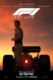 F1 The Movie (2025) F1 เดอะ มูฟวี่
