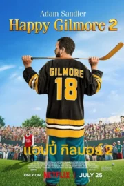 Happy Gilmore 2 (2025) แฮปปี้ กิลมอร์ 2