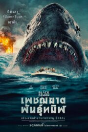 The Black Demon (2023)