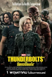 Thunderbolts* (2025) ธันเดอร์โบลต์ส*