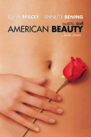 American Beauty (1999) อเมริกัน บิวตี้