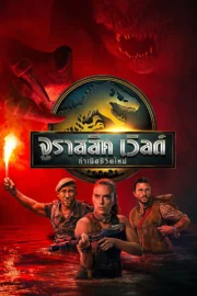 Jurassic World Rebirth (2025) จูราสสิค เวิลด์ กำเนิดชีวิตใหม่