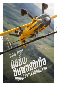 Mission Impossible 8 The Final Reckoning