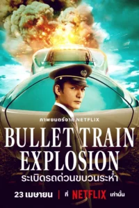 Bullet Train Explosion