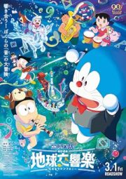 Doraemon the Movie Nobita’s Earth Symphony (2024) โลกแห่งซิมโฟนี่ของโนบิตะ