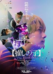 Oshi no Ko The Final Act (2024) เกิดใหม่เป็นลูกโอชิ บทสุดท้าย