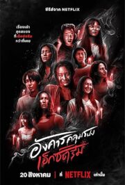 Tuesday ทิวส์เดย์ (2024) ดวงใจไม่หวนกลับ