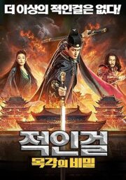 The Mystery Of Humanoid Puppet (2024) ตี๋เหรินเจี๋ยกับตุ๊กตาหุ่นเชิด