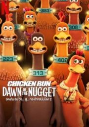 Chicken Run Dawn of the Nugget (2023) ชิคเก้นรัน วิ่ง…สู้…กระต๊าก สนั่นโลก 2