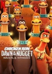 Chicken Run Dawn of the Nugget (2023) ชิคเก้นรัน วิ่ง…สู้…กระต๊าก สนั่นโลก 2