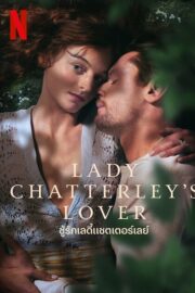 Lady Chatterley’s Lover (2022) ชู้รักเลดี้แชตเตอร์เลย์