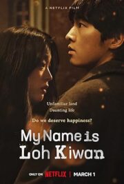 My Name Is Loh Kiwan (2024) ผมชื่อโรกีวาน