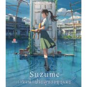 Suzume (2022) การผนึกประตูของซุซุเมะ