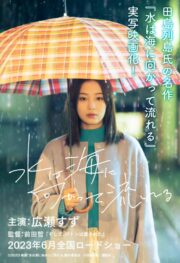 The Water Flows to the Sea (2023) ฝนตกวันนั้นผมแอบรักรุ่นพี่