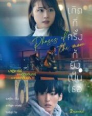 Phases of the Moon (2022) เกิดกี่ครั้งก็ยังเป็นเธอ