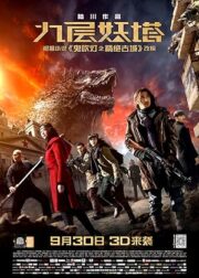 Chronicles of the Ghostly Tribe (2015) อสูรยักษ์แห่งหุบเขามรณะ