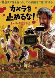 One Cut of the Dead (2017) วันคัท ซอมบี้งับๆๆๆ