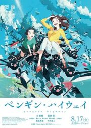 Penguin Highway (2018) วันหนึ่งฉันเจอเพนกวิน