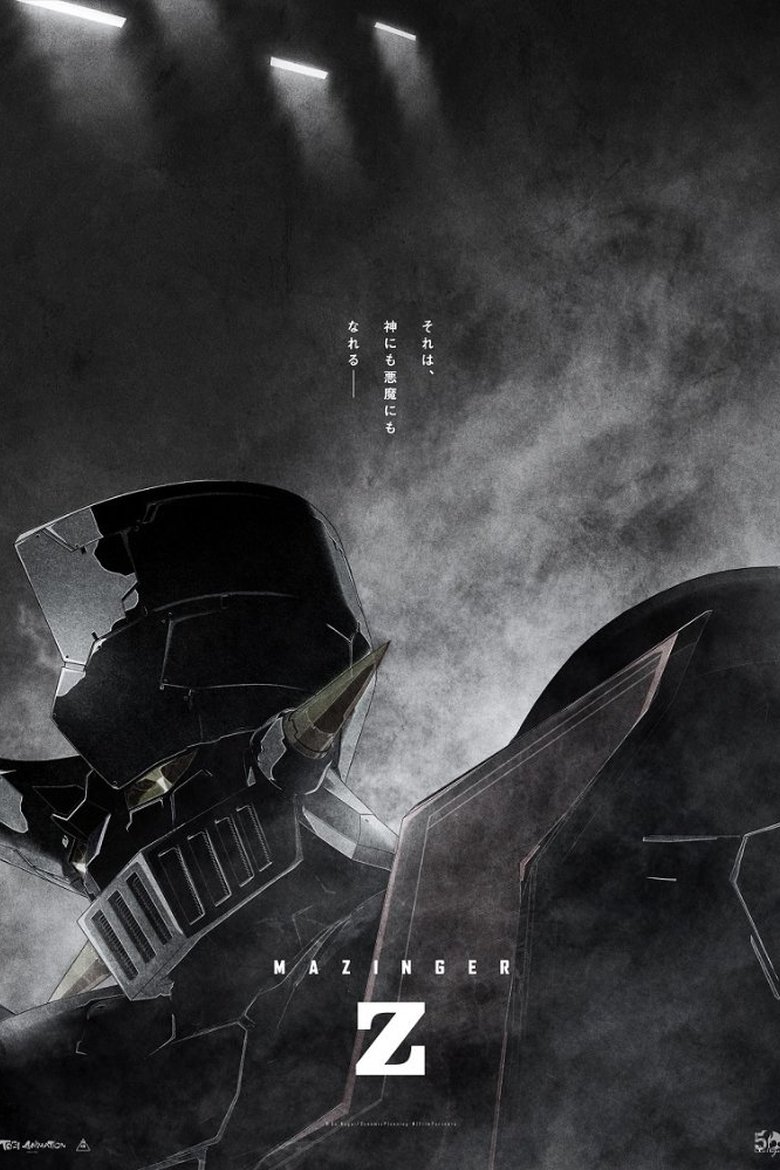 Mazinger Z Infinity มาชินก้า แซด อินฟินิตี้ สงครามหุ่นเหล็กพิฆาต (2017)