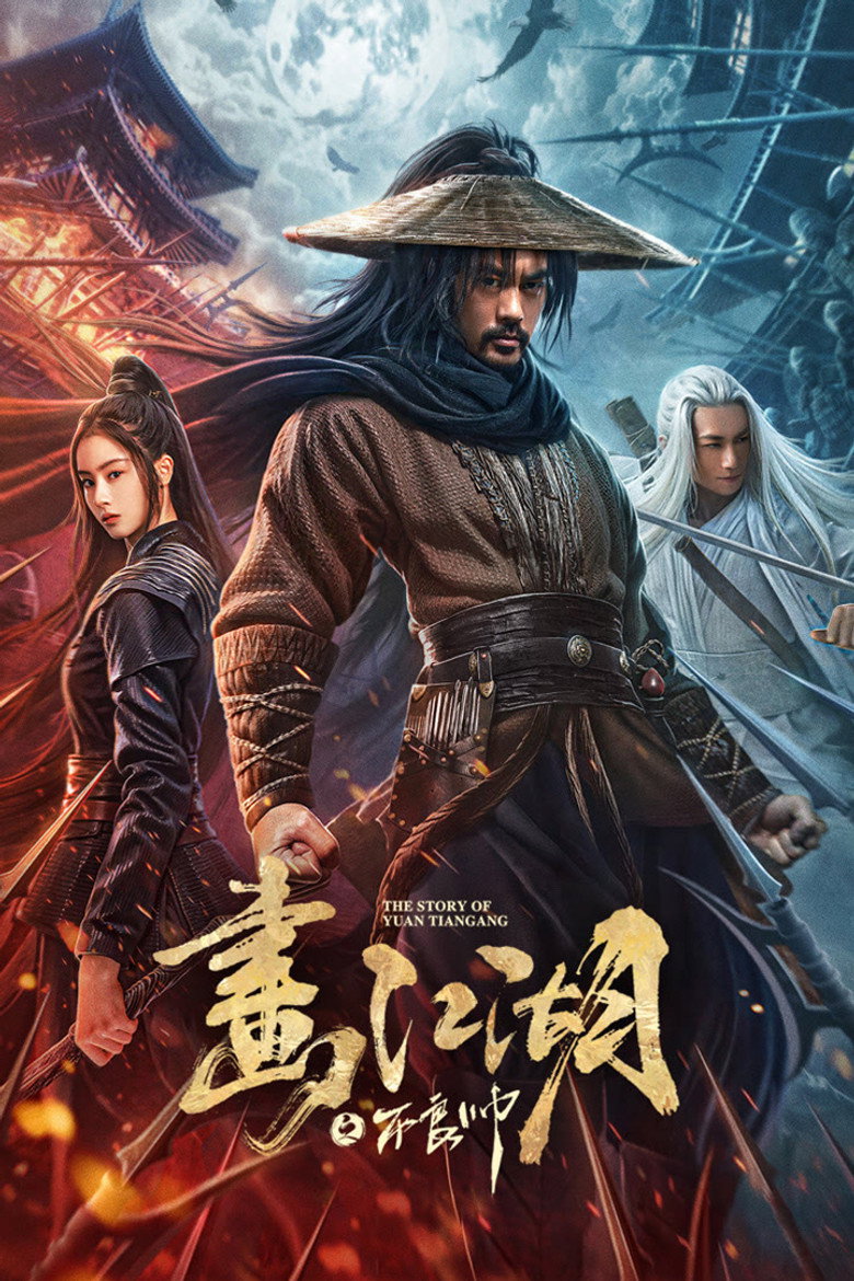 The Story of Yuan Tiangang ยุทธจักรของคนเลว (2024)