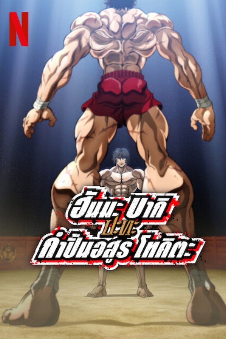 Baki Hanma VS Kengan Ashura ฮันมะ บากิปะทะกำปั้นอสูร โทคิตะ (2024)
