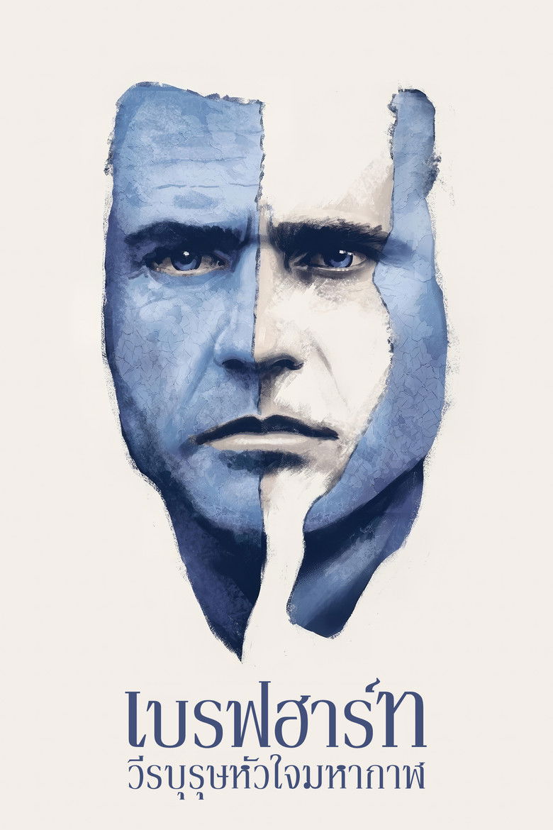 Braveheart เบรฟฮาร์ท วีรบุรุษหัวใจมหากาฬ (1995)