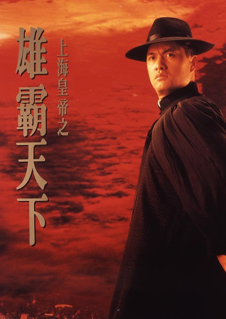 Lord of East China Sea II ต้นแบบโคตรเจ้าพ่อ 2 (1993)