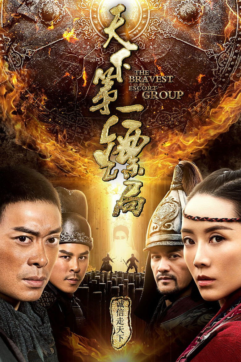 The Bravest Escort Group ขบวนการเปาเปียวผู้พิทักษ์ (2018)