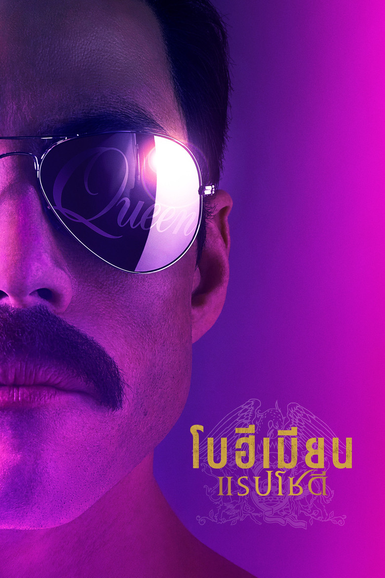 Bohemian Rhapsody โบฮีเมียน แรปโซดี (2018)