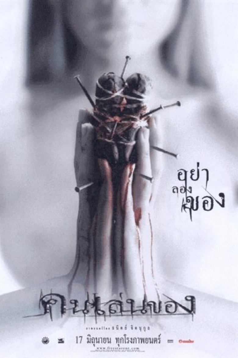 คนเล่นของ (2004)