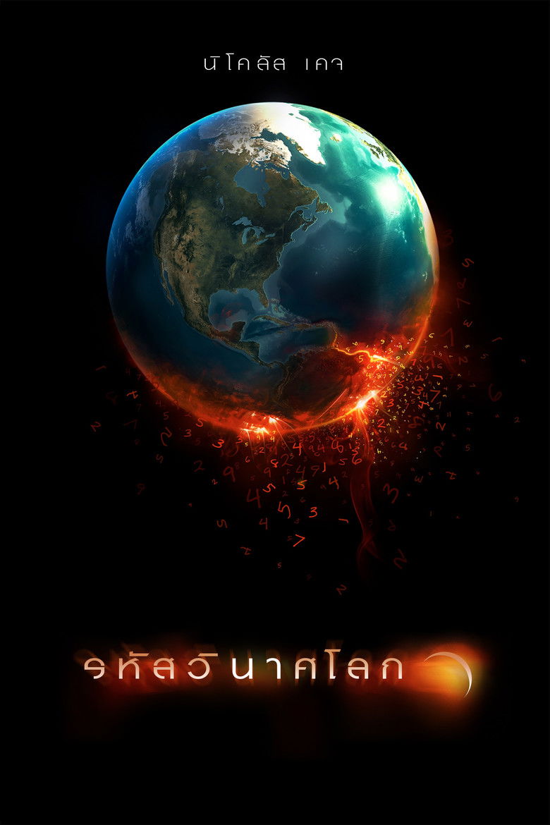 Knowing รหัสวินาศโลก (2009)