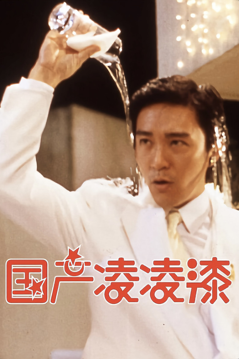 From Beijing with Love (Gwok chaan Ling Ling Chat) พยัคฆ์ไม่ร้าย คังคังฉิก (1994)