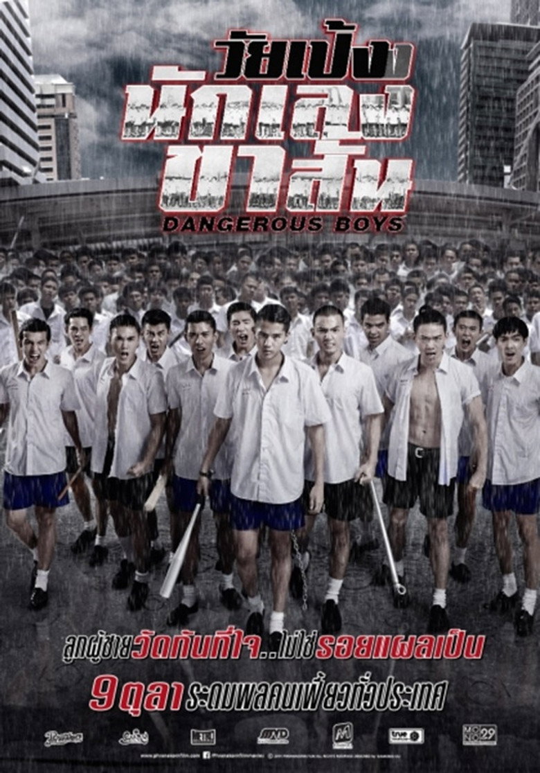 Dangerous Boys  วัยเป้งง นักเลงขาสั้น (2014)