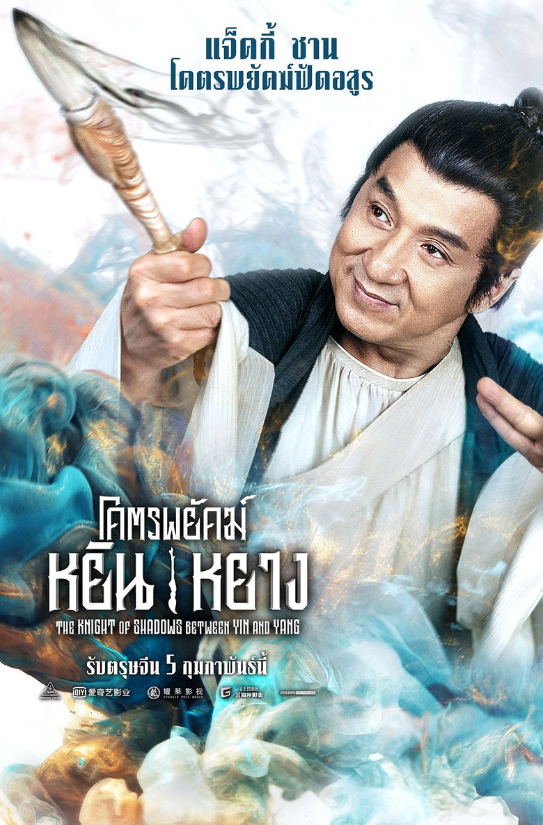 The Knight of Shadows: Between Yin and Yang โคตรพยัคฆ์หยินหยาง (2019)