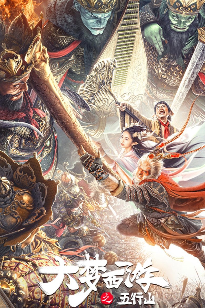 Journey To The West: The Five Elements Mountains (BIG DREAM JOURNEY) (2022) ซุนหงอคง ผจญห้าหุบเขา