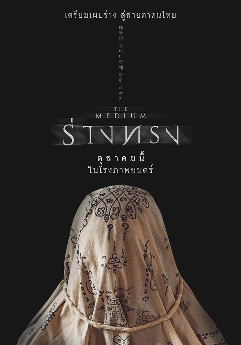 ร่างทรง The Medium (2021)