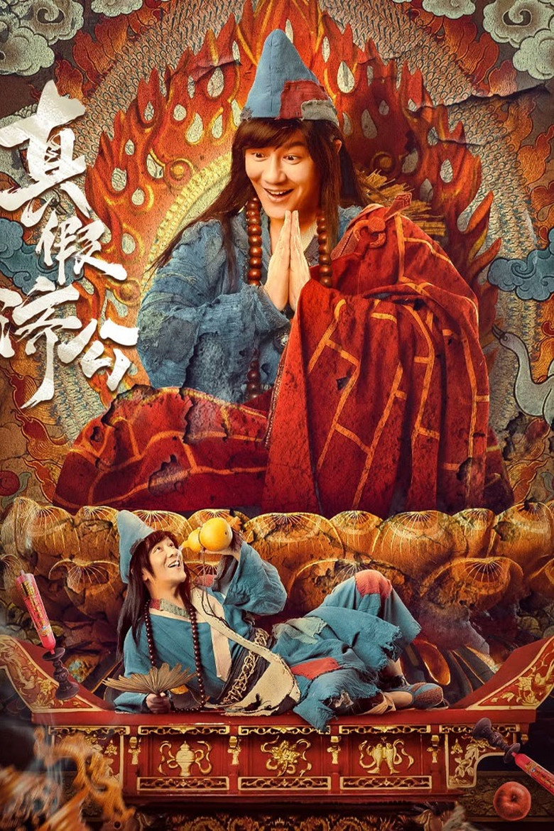 Real and Fake Ji Gong จี้กงยกกำลังสอง (2023)