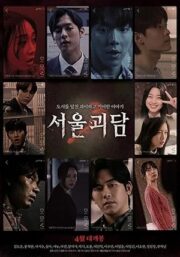 Urban Myths (2022) ผีดุสุดโซล