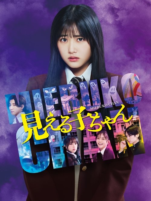 Mieruko-chan (2025) พากย์ไทย ซับไทย