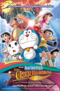 Doraemon The Movie -7.Doraemon The Movie (1980) | หนังดี24