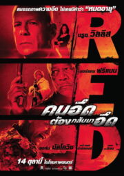 RED (2010) | หนังดี24