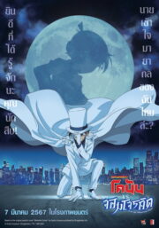Detective Conan vs. Kid the Phantom Thief (2024) | หนังดี24