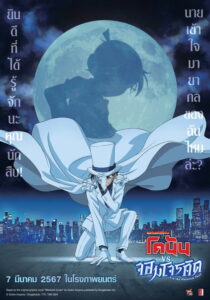 Detective Conan vs. Kid the Phantom Thief (2024) | หนังดี24