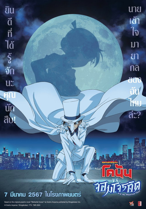 โปสเตอร์ Detective Conan vs. Kid the Phantom Thief (2024)
