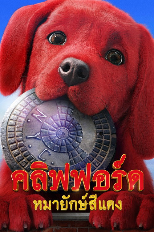 โปสเตอร์ Clifford the Big Red Dog (2021)