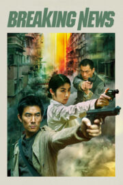 Breaking News (Dai si gin) (2004) | หนังดี24