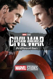 Captain America: Civil War (2016) | หนังดี24