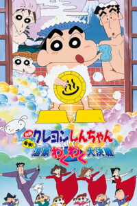 Crayon Shin-chan: Explosion! The Hot Spring’s Feel Good Final Battle (1999) | หนังดี24